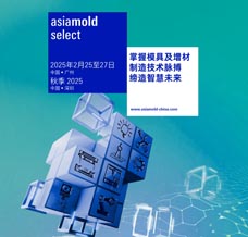 2025年Asiamold Select亞洲國際模具展 