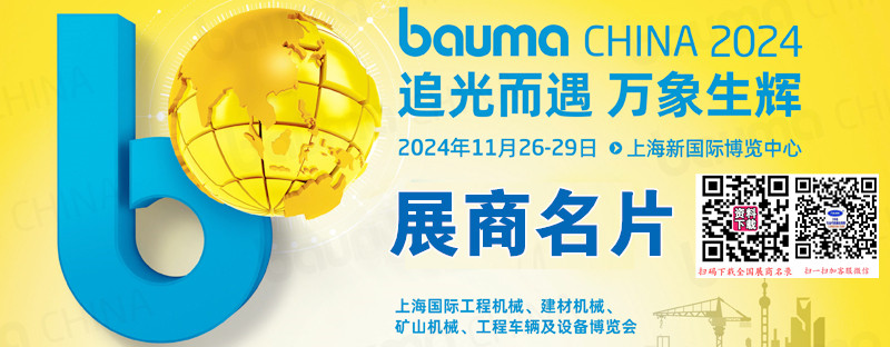 2024 bauma CHINA上海寶馬工程機(jī)械展、上海國(guó)際工程機(jī)械、建材機(jī)械、礦山機(jī)械、工程車(chē)輛及設(shè)備博覽會(huì)展商名片【1643張】