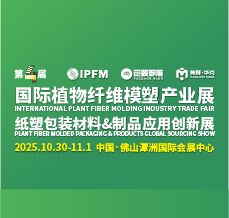 2025 IPFM國際植物纖維模塑產業展