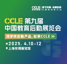 2025 CCLE第九屆中國教育后勤展覽會