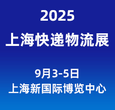 2025長三角國際快遞物流供應鏈與智能裝備展覽會